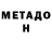 МЕТАДОН methadone Abel Gamez