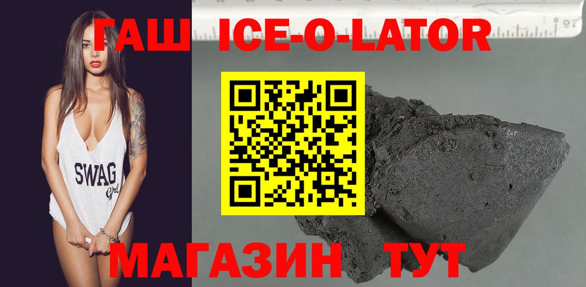 ГАШИШ Ice-O-Lator Узловая